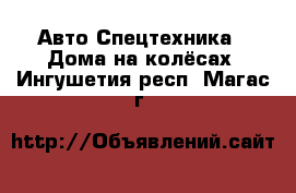 Авто Спецтехника - Дома на колёсах. Ингушетия респ.,Магас г.